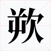 欮字字形