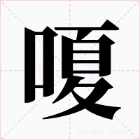 嗄字的字形和写法