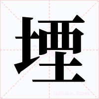 堙字字形