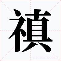 禛字的字形和写法