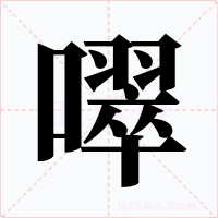 噿字字形