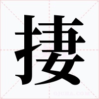 捿字字形