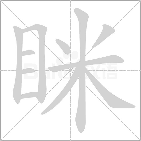 眯字笔顺图