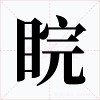 睆字的字形和写法