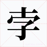 孛字的字形和写法