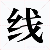 线字的字形和写法