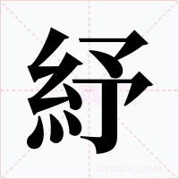 紓字字形
