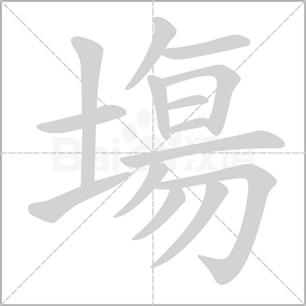 塲字笔顺图