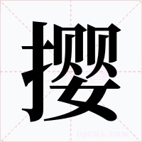 撄字字形