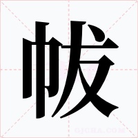 帗字的字形和写法