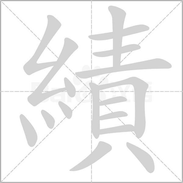 績字笔顺图
