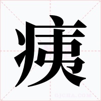 痍字字形