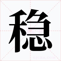 稳字的字形和写法