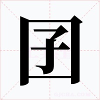 囝字字形