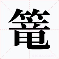 篭字的字形和写法