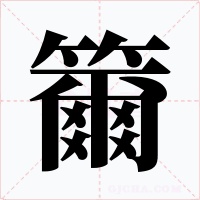 籋字字形