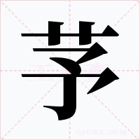 芧字字形