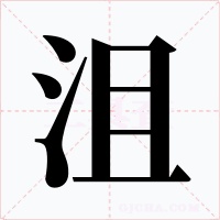 沮字的字形和写法