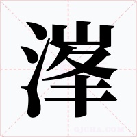溄字字形