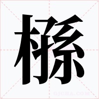 槂字字形