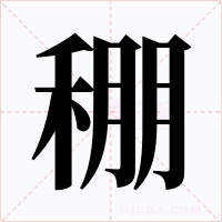 稝字的字形和写法