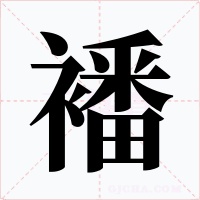 襎字的字形和写法