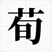 荀字的字形和写法