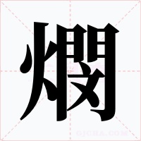 燘字的字形和写法