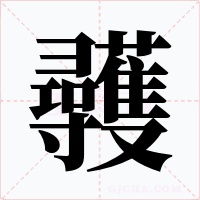 彠字的字形和写法