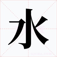 水字字形