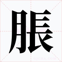 脹字的字形和写法