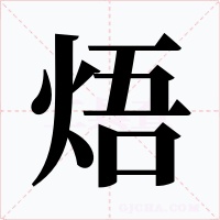 焐字的字形和写法
