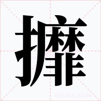 攠字的字形和写法