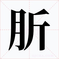 肵字的字形和写法