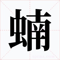 蝻字字形