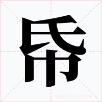 帋字的字形和写法