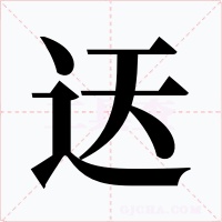 迗字的字形和写法