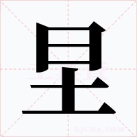 圼字字形