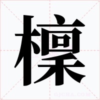 檁字字形
