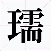瓀字的字形和写法