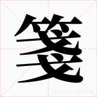 箋字字形