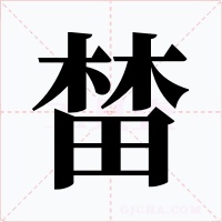 榃字字形