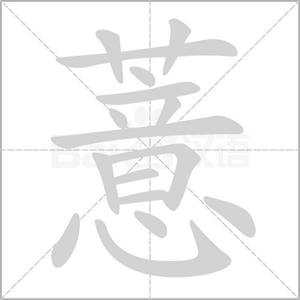 薏字笔顺图