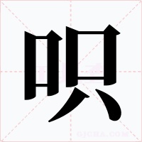 呮字的字形和写法