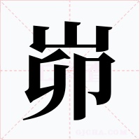 峁字的字形和写法