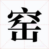窑字字形