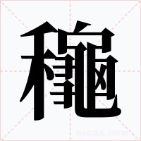 龝字的字形和写法
