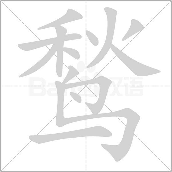 鹙字笔顺图