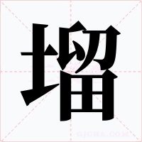 塯字的字形和写法