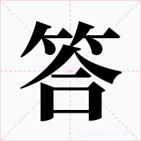 答字的字形和写法